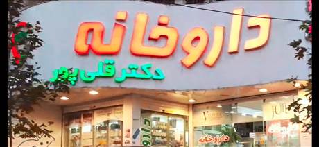 داروخانه دکتر قلی پور